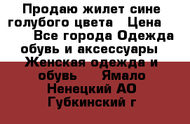 Продаю жилет сине-голубого цвета › Цена ­ 500 - Все города Одежда, обувь и аксессуары » Женская одежда и обувь   . Ямало-Ненецкий АО,Губкинский г.